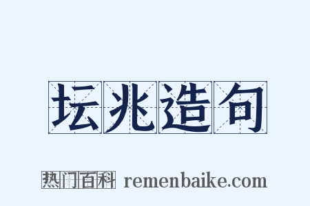 坛兆造句是什么意思的图片